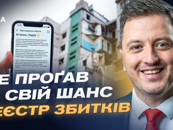 Реєстр збитків: як подати заяву та отримати компенсацію за втрати | Маркіян Ключковський