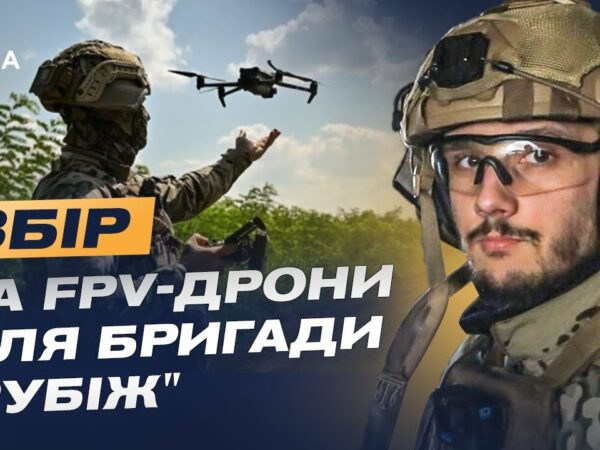 FPV-дрони для бригади "Рубіж": підтримай Нацгвардію та допоможи знищити ворога | Максим Таран