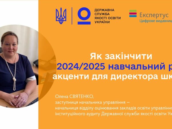 Закінчення 2024-2025 навчального року - Олена СВЯТЕНКО
