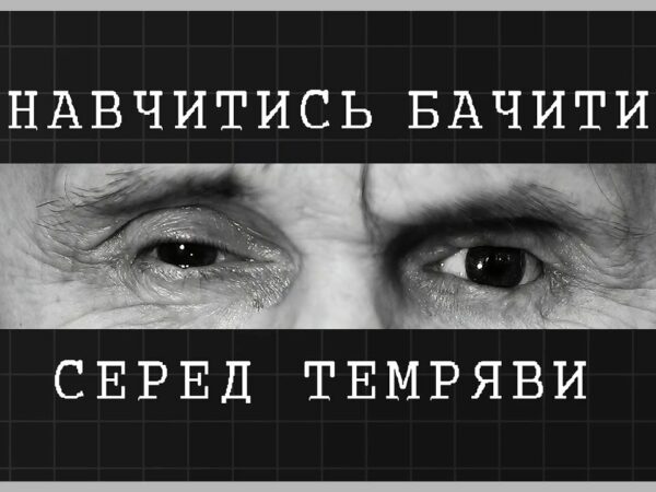 Навчитись бачити серед темряви | як відбувається реабілітація ветеранів МВС із втратою зору