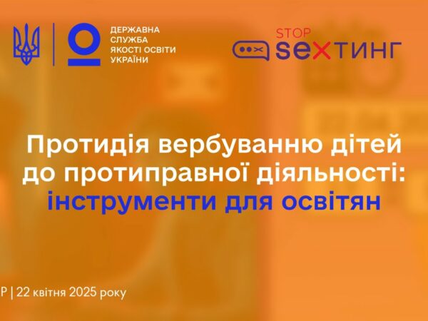 Протидія вербуванню дітей до протиправної діяльності - вебінар @StopSextingUkraine