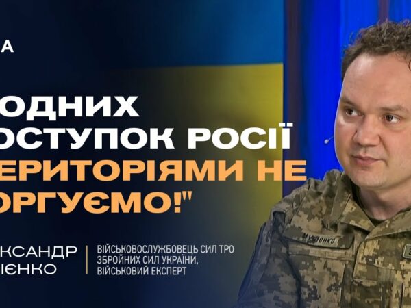 Україна не віддасть території! Олександр Мусієнко про принципову позицію Києва у переговорах