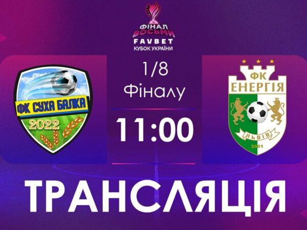 1/4 Фналу. Суха Балка - Енергія