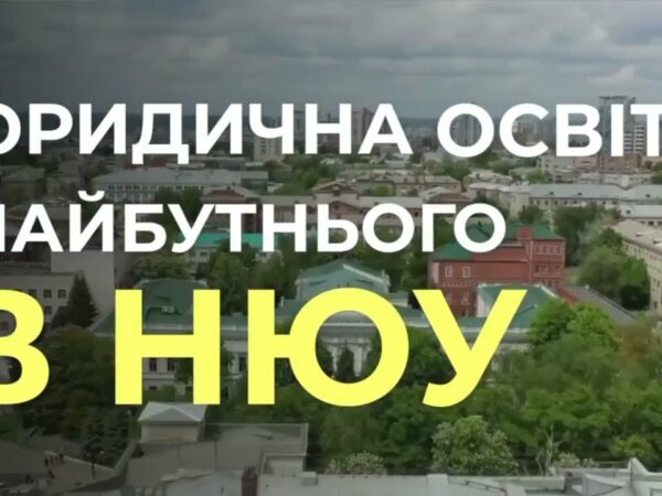 Юристами не народжуються - ними стають разом з НЮУ імені Ярослава Мудрого!