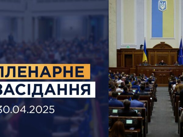 Пленарне засідання Верховної Ради України 30.04.2025
