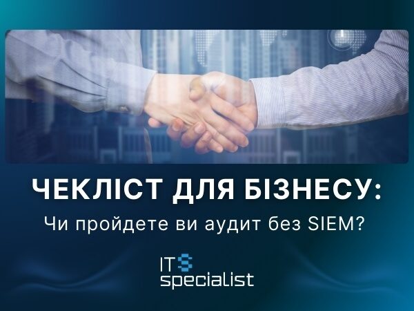 Новини бізнесу - Чекліст для бізнесу: чи пройдете ви аудит без SIEM