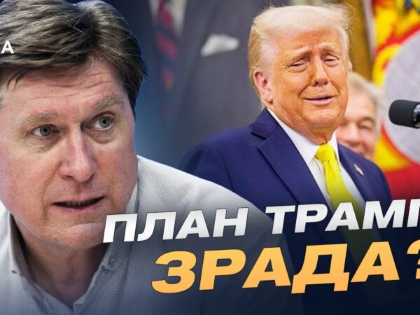 План Трампа: що пропонує США Україні та як цим може скористатися кремль | Володимир Фесенко