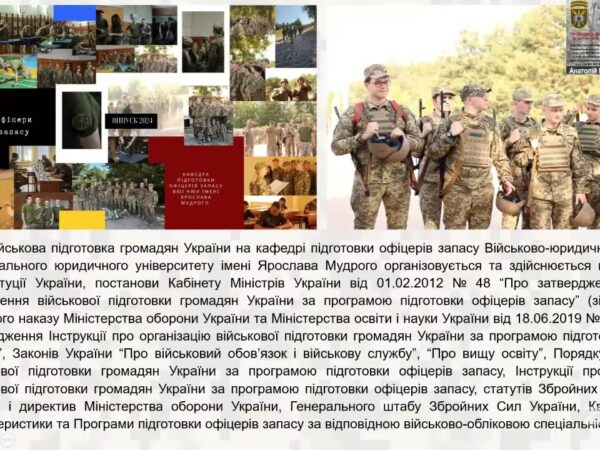 "Особливості вступу та навчання на кафедрі підготовки офіцерів запасу Військово-юридичного інституту