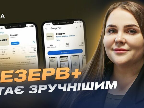 Резерв+ стає зручнішим: Що нового у застосунку для військовозобов'язаних? | Катерина Черногоренко