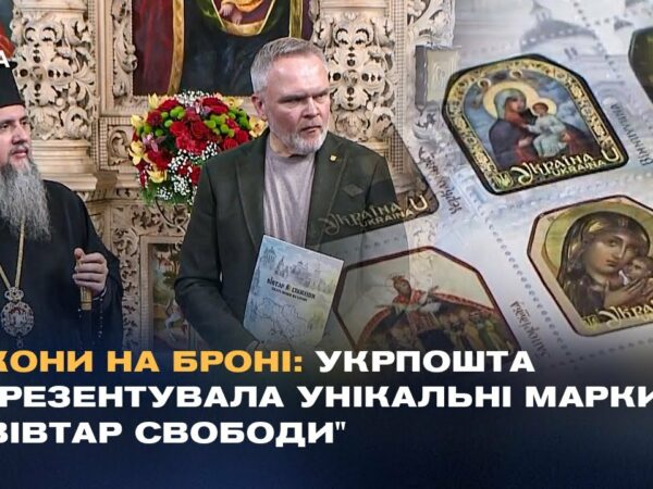 Ікони на броні: Укрпошта презентувала унікальні марки "Вівтар Свободи"