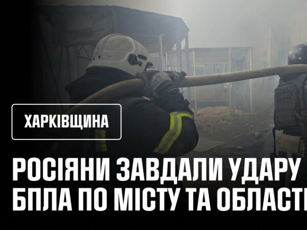 Харківщина: російські окупанти завдали удару БпЛА по Харкову та області