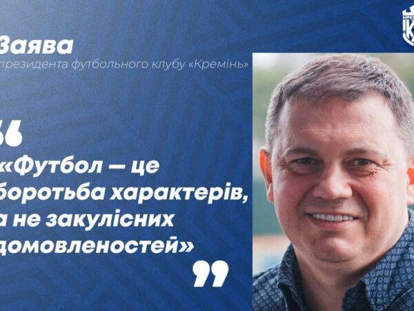 Новини спорту - Президент Кременя вказав суддям на негідне суддівство щодо його команди