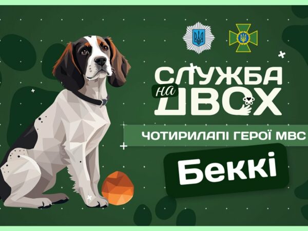 🐶 Беккі - носик, що виявляє вибухівку на кордоні | Служба на двох