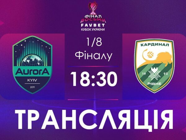 [ Футзал ]1/4 Фіналу. Аврора - Кардинал-Рівне