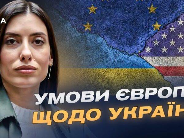 Мирна угода щодо України: Європа визначила умови для США | Марія Мезенцева-Федоренко