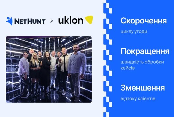Новини бізнесу - Як Uklon автоматизували свій бізнес з NetHunt CRM