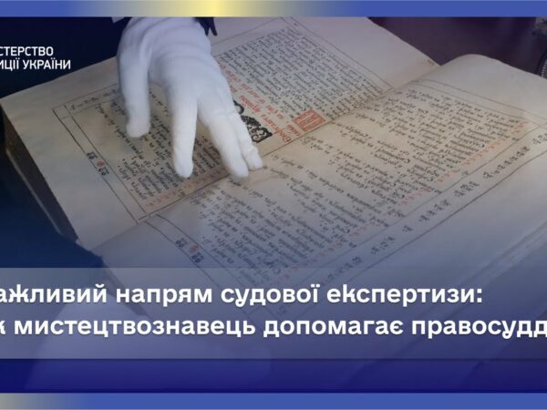 Правосуддя й Мистецтво: Роль Експерта-Мистецтвознавця в Суді