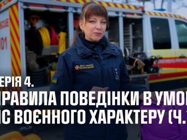 Серія 4. Правила поведінки в умовах НС воєнного характеру (ч.1) | Як діяти в надзвичайних ситуаціях