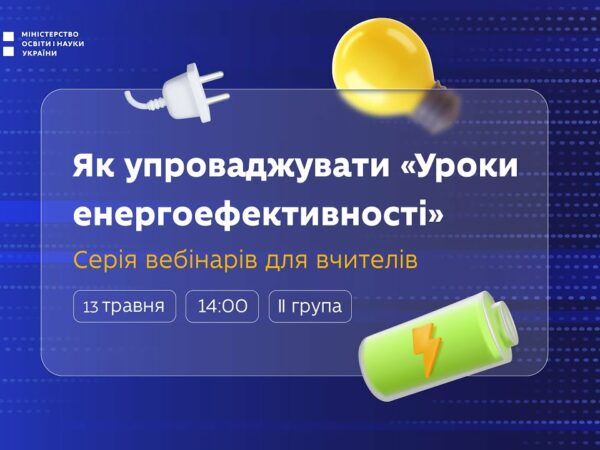 Як упроваджувати «Уроки енергоефективності»: вебінар для вчителів 5–7 класів (ІІ група)