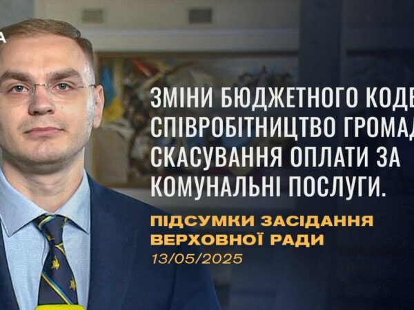 Підсумки засідання Верховної Ради: зміни до бюджетного кодексу, скасування оплати за компослуги