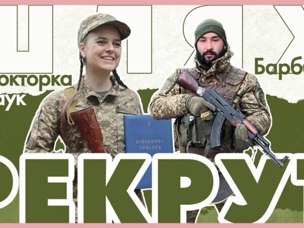 🫡 Барбер та докторка наук — тепер солдати: як починається шлях рекрута