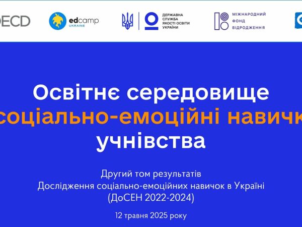 Соціально-емоційне навчання у школі - ІІ том ДоСЕН 2022-2024