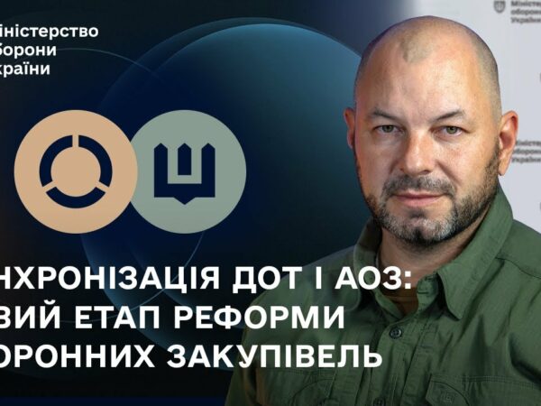 Синхронізація ДОТ і АОЗ: новий етап реформи оборонних закупівель