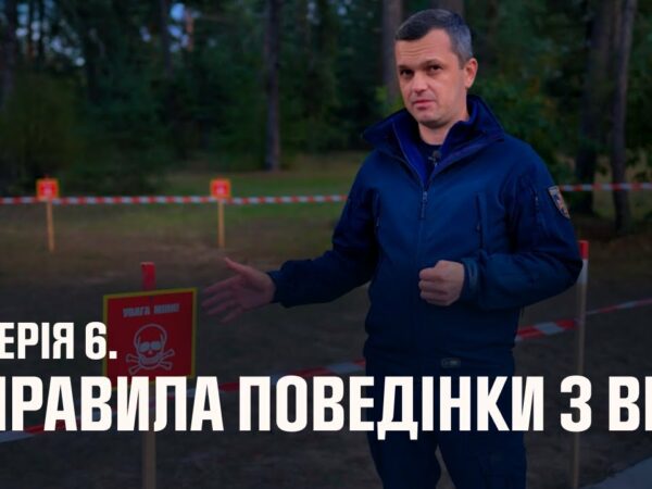 Серія 6. Правила поведінки з вибухонебезпечними предметами | Як діяти в надзвичайних ситуаціях