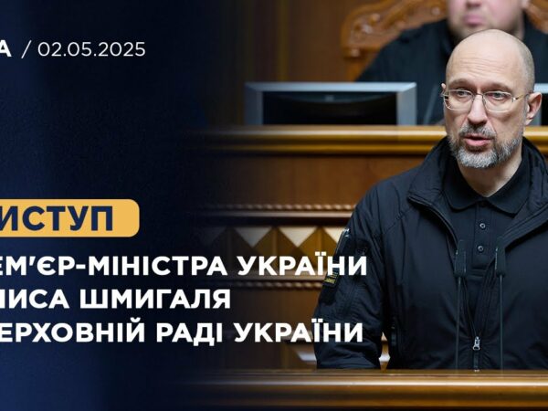 Виступ Прем'єр-міністра України Дениса Шмигаля у Верховній Раді України