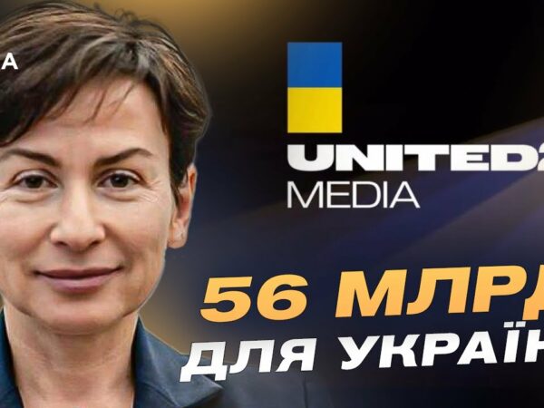 56 МІЛЬЯРДІВ для України: Олена Ковальська про роботу United24