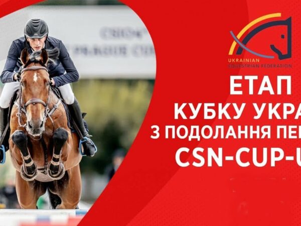 10 травня. Етап Кубку України з подолання перешкод