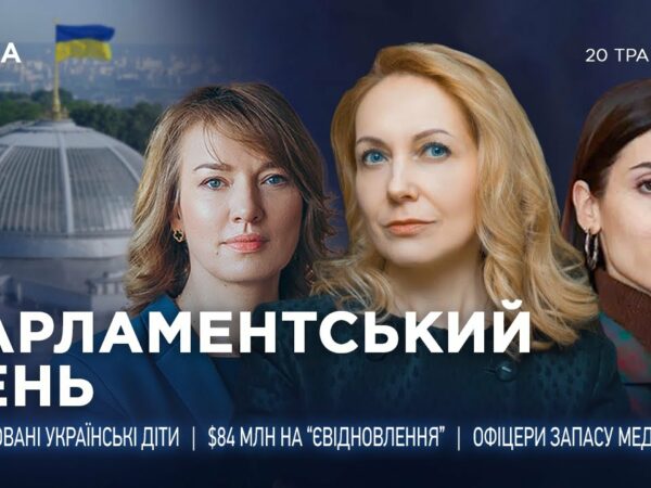 Парламентський день 20.05.2025