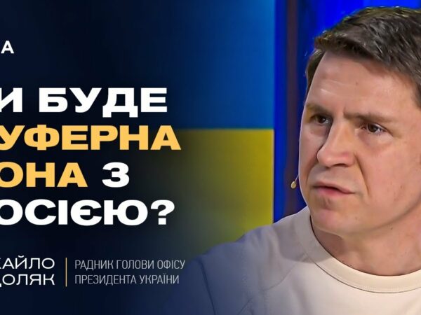 Чи буде буферна зона з росією? Відверто про переговори та плани рф | Михайло Подоляк