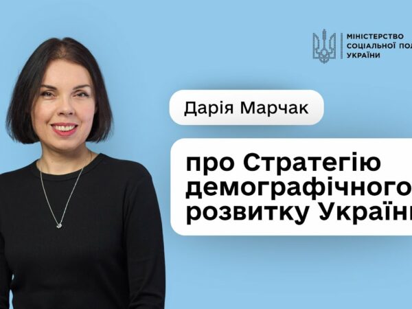 Стратегія демографічного розвитку України — це про державу, що створює умови для гідного життя людей