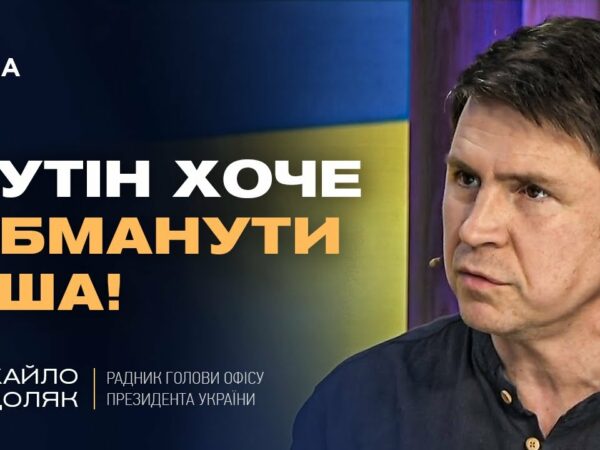 Подоляк про "оптимізм" Трампа щодо миру з путіним: Що насправді відбувається?