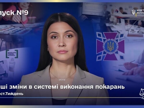 Випуск 9. Міжнародна співпраця та зміни в юстиції України.