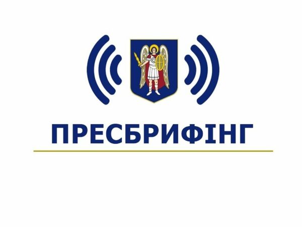 Пресбрифінг щодо інструментів підтримки ОСББ та ЖБК і проведення “Київського Форуму ОСББ 2025”