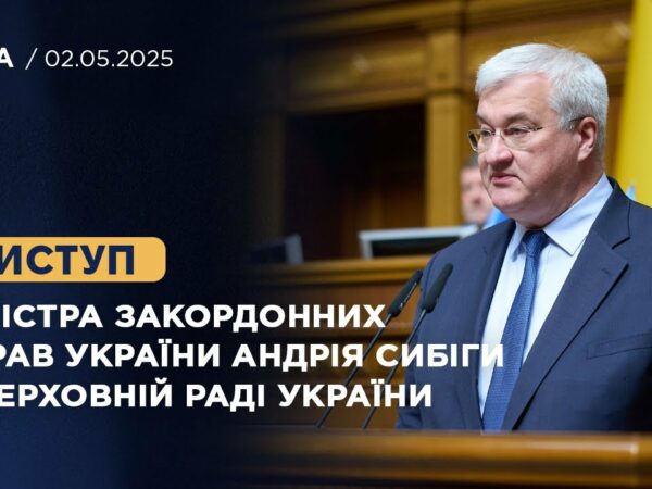 Виступ Міністра закордонних справ України Андрія Сибіги у Верховній Раді України