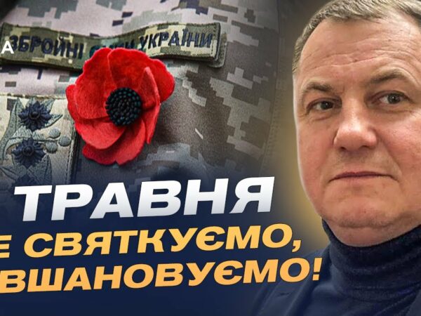 8 Травня: Чому цей день важливий для України? Сенси, історія та боротьба сьогодні | Сергій Євтушок