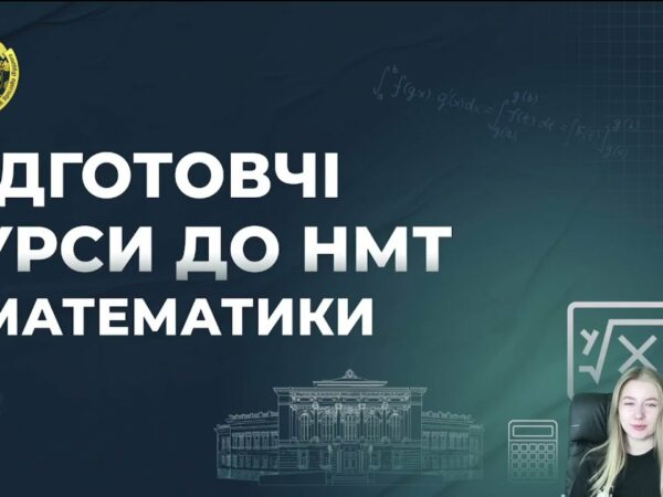 Математика. Заняття 10. Розбір варіанту НМТ
