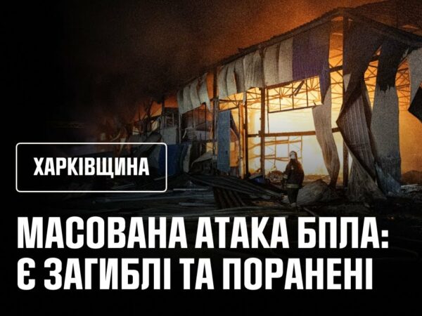 Масована атака російських БпЛА спричинила масштабні пожежі, є загиблі та поранені