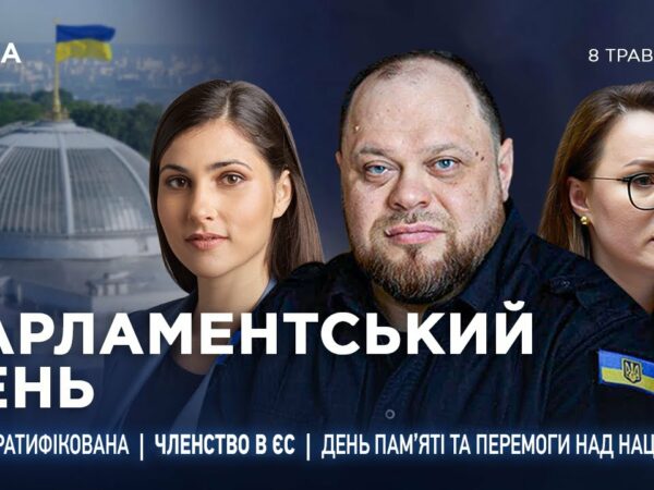 Парламентський день 08.05.2025