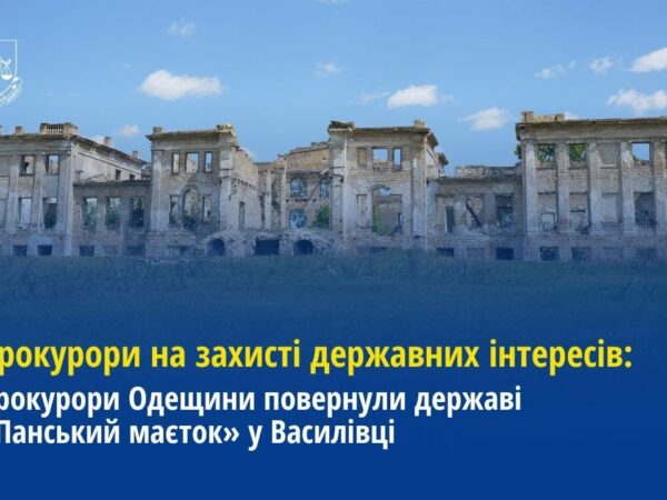 Прокурори Одещини повернули державі «Панський маєток» у Василівці
