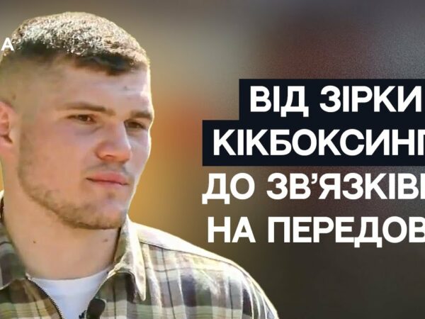 Від чемпіона Світу з кікбоксингу до зв'язківця на передовій | Не може інакше