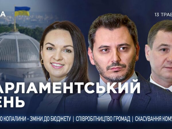 Парламентський день 13.05.2025