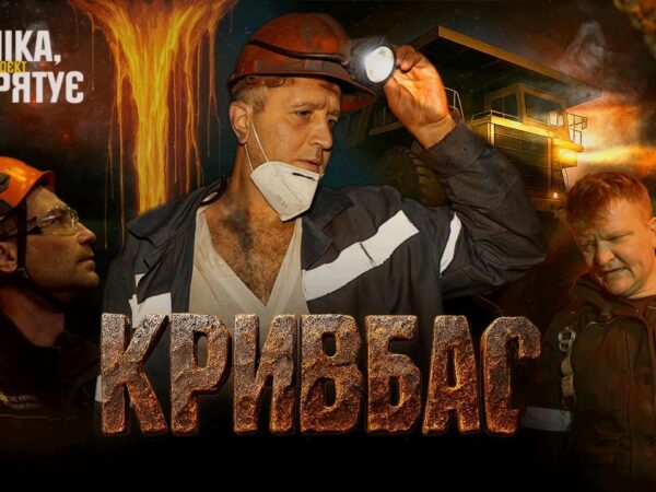 ⚠️ Герої ПІДЗЕМЕЛЛЯ: Там, де закінчується СВІТЛО, починається їхня МІСІЯ 🆘