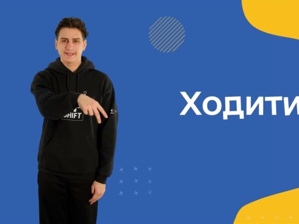 Жестова мова. Дієслова. Частина друга.