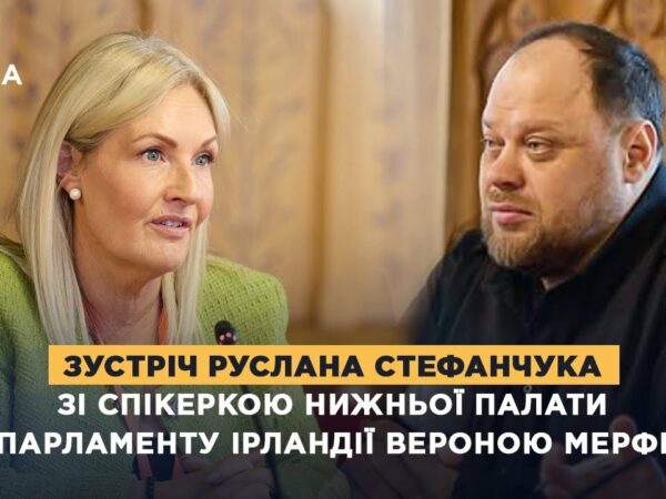 Зустріч Руслана Стефанчука зі Спікеркою нижньої палати Парламенту Ірландії Вероною Мерфі