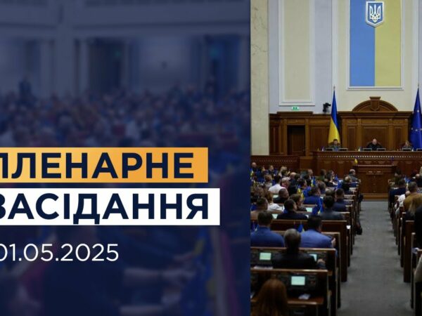 Пленарне засідання Верховної Ради України 01.05.2025