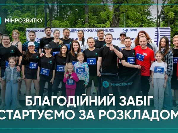 Команда Мінрозвитку долучилася до благодійного забігу на підтримку залізничників